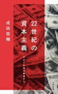 【中古】 22世紀の資本主義 やがてお金は絶滅する 文春新書1474／成田悠輔(著者)