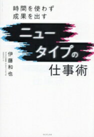 【中古】 ニュータイプの仕事術　時間を使わず成果を出す／伊藤和也(著者)