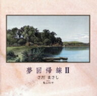 【中古】 夢回帰線II／さだまさし