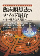 【中古】 臨床瞑想法のメソッド紹介 その魅力と実践法／宮本圭子(訳者),大下大圓(編著)