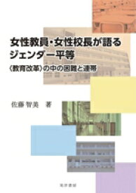 【中古】 女性教員・女性校長が語るジェンダー平等 〈教育改革〉の中の困難と連帯／佐藤智美(著者)