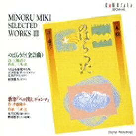 【中古】 三木稔：「のはらうた」「ベロ出しチョンマ」／友竹正則