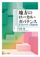 【中古】 地方のローカル・ガバナンス 多元的アクターの協働空間／中村努(著者)