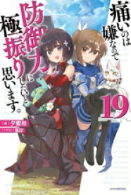 【中古】 痛いのは嫌なので防御力に極振りしたいと思います。(19) カドカワBOOKS／夕蜜柑(著者),狐印(イラスト)