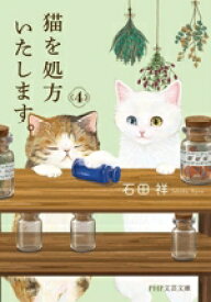 【中古】 猫を処方いたします。(4) PHP文芸文庫／石田祥(著者)