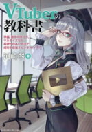 【中古】 VTuberの教科書 準備、数字の作り方、マネタイズなど再現性の高い方法で成功を目指すビジネスハ…