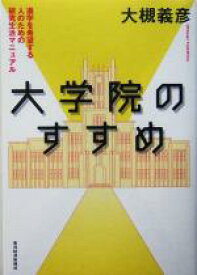 【中古】 大学院のすすめ 進学を希望する人のための研究生活マニュアル／大槻義彦(著者)