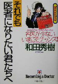 【中古】 それでも医者になりたい君たちへ 名医が少ないいまこそチャンス！／和田秀樹(著者)