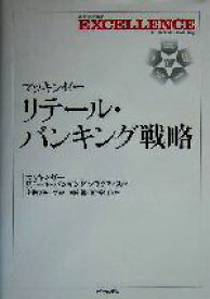 【中古】 マッキンゼー　リテール・バンキング戦略／マッキンゼー　リテールバンキングプラクティス(著者),岡崎健(訳者),川本裕子(訳者)