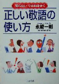 【中古】 正しい敬語の使い方 「知らない」では恥をかく PHP文庫／永崎一則(著者)