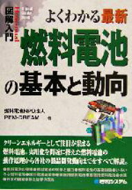 【中古】 図解入門　よくわかる最新燃料電池の基本と動向 How‐nual　Visual　Guide　Book／燃料電池NPO法人PEM‐DREAM(著者)