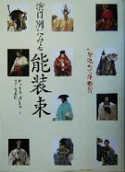 【中古】 一歩進めて能鑑賞　演目別にみる能装束 一歩進めて能鑑賞／観世喜正(著者),正田夏子(著者),青木…