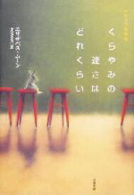 【中古】 くらやみの速さはどれくらい 海外SFノヴェルズ／エリザベス・ムーン(著者),小尾芙佐(訳者)