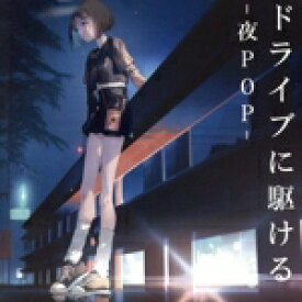 【中古】 ドライブに駆ける　−夜POP−／（オムニバス）