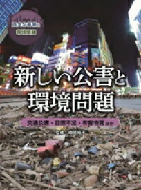 【中古】 新しい公害と環境問題 交通公害・日照不足・有害物質ほか 四大公害病と環境問題／崎田裕子(監修)