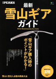 【中古】 最新雪山ギアガイド 別冊PEAKS エイムック3232／旅行・レジャー・スポーツ