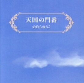 【中古】 天国の門番／のむらゆうこ