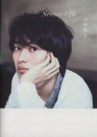 【中古】 Scene　＃20　山崎賢人メモリアルBOOK／荒木勇人(著者)