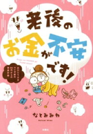 【中古】 老後のお金が不安です！　コミックエッセイ おひとり様マンガ家50代からの資金計画／なとみみわ(著者)