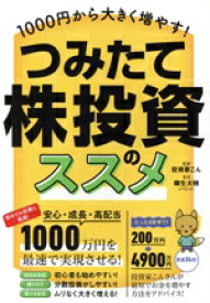 【中古】 つみたて株投資のススメ 1000円から大きく増やす！／柳生大穂(著者),投資家こん(監修)