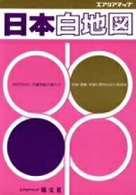 【中古】 日本白地図／昭文社