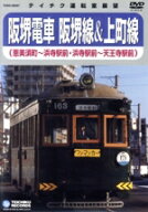 【中古】 阪堺電車　阪堺線＆上町線（恵美須町〜浜寺駅前／浜寺駅前〜天王寺駅前）／（鉄道）