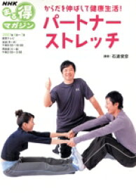 【中古】 からだを伸ばして健康生活！　パートナーストレッチ／日本放送出版協会