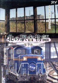 【中古】 北の駅舎物語　第5巻／（趣味・教養）