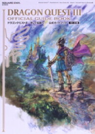 【中古】 ドラゴンクエストIII　そして伝説へ…　公式ガイドブック　HD−2D版 SE−MOOK／スクウェア・エニックス(編者)