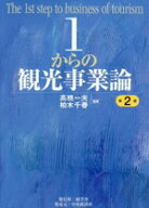 【中古】 1からの観光事業論　第2版／高橋一夫(編著),柏木千春(編著)