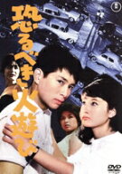 【中古】 恐るべき火遊び／夏木陽介,江原達怡,野口ふみえ,幸田良子,北あけみ,加東大介,福田純,中村八大