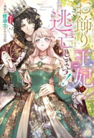 【中古】 お飾り王妃は逃亡します！ 美貌の修道士（実は皇帝）との七日間 Ruhuna／無憂(著者),ウエハラ蜂(イラスト)