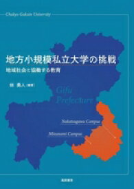 【中古】 地方小規模私立大学の挑戦 地域社会と協働する教育／林勇人(編著)