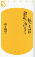 【中古】 稼ぐ力は会計で決まる 幻冬舎新書761／山下明宏(著者)