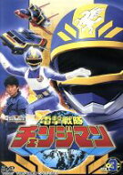 【中古】 スーパー戦隊シリーズ　電撃戦隊チェンジマン　VOL．3／八手三郎（原作）,浜田治希,河合宏,和泉…