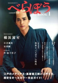 【中古】 NHK2025年大河ドラマ　べらぼう〜蔦重栄華乃夢噺〜　THE　BOOK(1) TVガイドMOOK／東京ニュース通信社(編者)