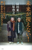【中古】 未来が視えない！　どうしてこんなに通じ合わないんだろう？／江原啓之(著者),鎌田東二(著者)