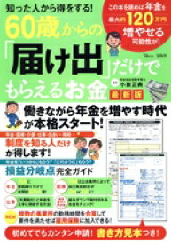【中古】 60歳からの「届け出」だけでもらえるお金　最新版 知った人から得をする！ TJ　MOOK／小泉正典(監修)