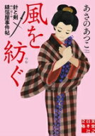 【中古】 風を紡ぐ 針と剣　縫箔屋事件帖 実業之日本社文庫／あさのあつこ(著者)