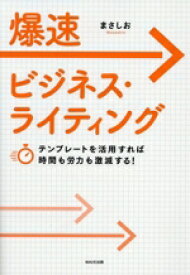 【中古】 爆速ビジネス・ライティング テンプレートを活用すれば時間も労力も激減する！／まさしお(著者)