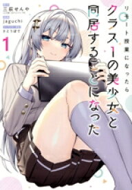 【中古】 【コミック全巻】リモート授業になったらクラス1の美少女と同居することになった（全4巻）セット／jaguchi／三萩せんや／さとうぽて