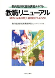 【中古】 教職リニューアル 「教育の最新事情」を効果的に学ぶために　教員免許状更新講習テキスト／教員免許状更新講習事業コンソーシアム【編】