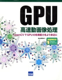 【中古】 GPU高速動画像処理 OpenCVでGPUの処理能力をより身近に／北山洋幸(著者)