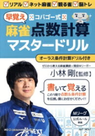 【中古】 コバゴー式　麻雀“早覚え”点数計算マスタードリル I・P・S　MOOK／小林剛(監修)