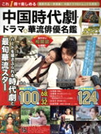 【中古】 これ1冊で楽しめる中国時代劇・ドラマ＆華流俳優名鑑 EIWA　MOOK／英和出版社(編者)