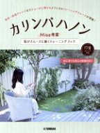 【中古】 カリンバハノン Misa考案　指がスムーズに動くトレーニングブック／Misa(著者)