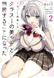 【中古】 リモート授業になったらクラス1の美少女と同居することになった(2) ガンガンC／jaguchi(著者),三萩せんや(原作),さとうぽて(キャラクター原案)