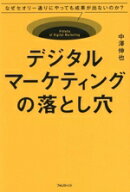 【中古】 デジタルマーケティングの落とし穴 なぜセオリー通りにやっても成果が出ないのか？／中澤伸也(…
