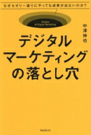 【中古】 デジタルマーケティングの落とし穴 なぜセオリー通りにやっても成果が出ないのか？／中澤伸也(著者)