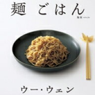 【中古】 ウー・ウェンの麺ごはん／ウー・ウェン(著者)